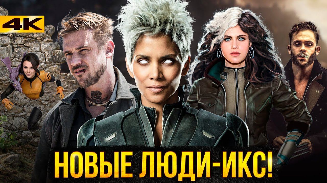 Люди Икс: Новый Состав. Мутанты в киновселенной! смотреть онлайн
