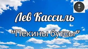Медиа подкаст. Лев Кассиль "Пекины бутсы"
