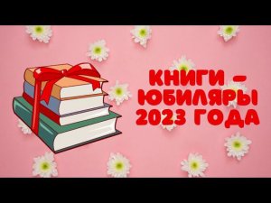 Книги - юбиляры 2023 года