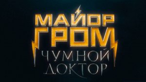 СМОТРИМ первый полнометражный российский кинокомикс «Майор Гром. Чумной Доктор» - В ПЯТНИЦУ В 21:20