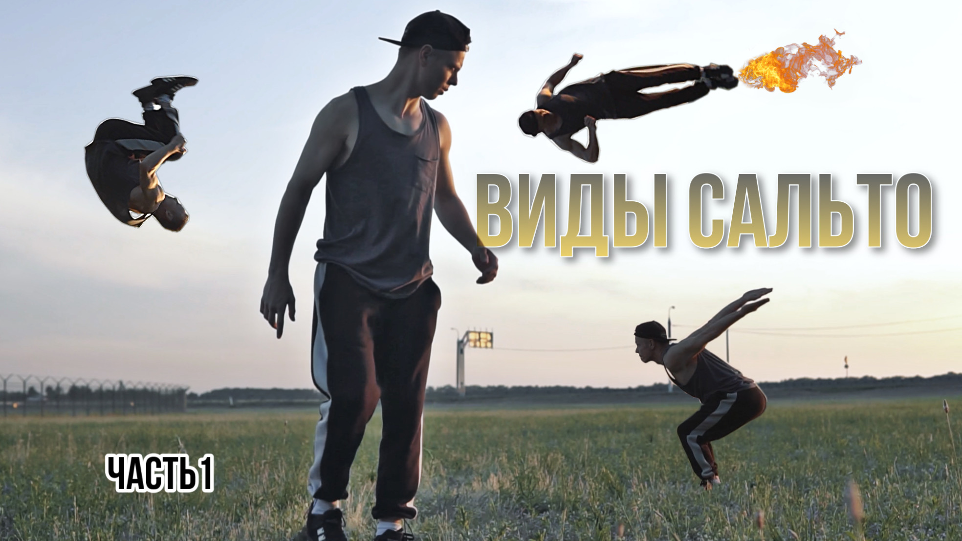 Влог 1 Тренировка | Виды сальто