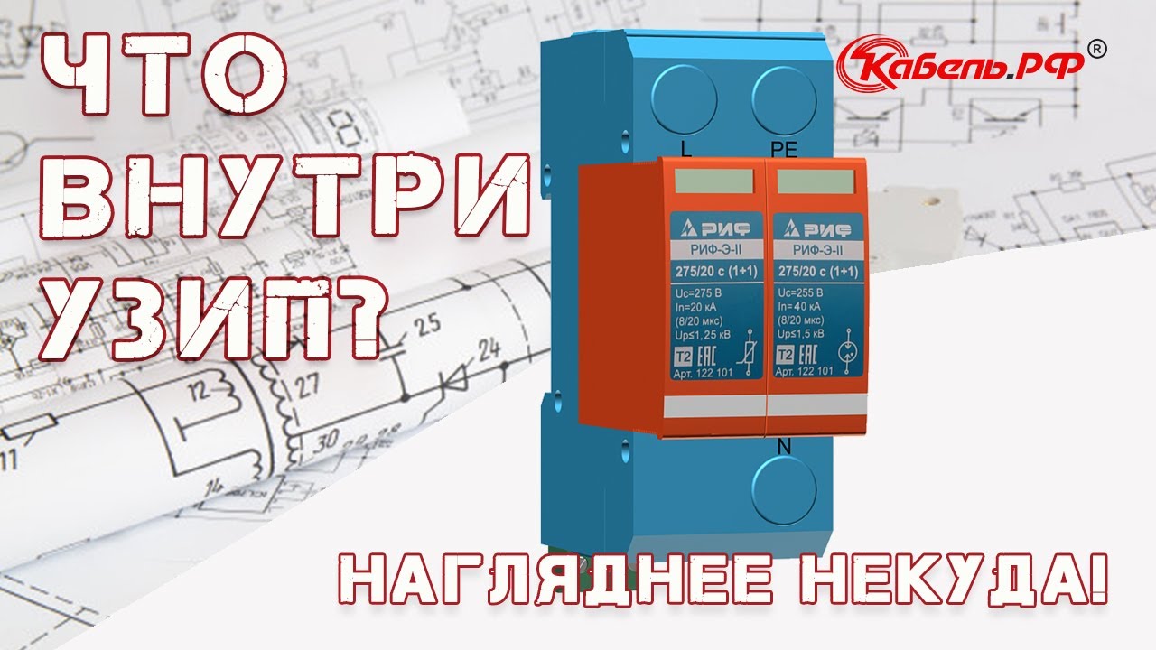 Устройство защиты от перенапряжений. Принцип работы УЗИП смотреть онлайн