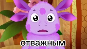 Песня Лунтика "Упорным и отважным" - Но все слова по алфавитному порядку