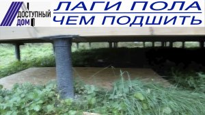 чем подшить лаги пола снизу? Плюсы и минусы подшивки лаг пола ОСП, пенопластом. Полезные советы.mp4