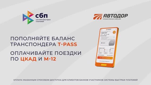 Пополнение лицевого счета транспондера T-pass через Систему Быстрых Платежей смотреть онлайн