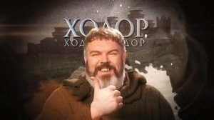 ЗАПРЕЩЁННАЯ ПЕСНЯ ПРО ИГРУ ПРЕСТОЛОВ | Сыендук