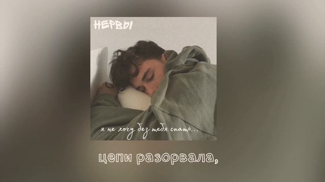 Нервы - спать || текст || я не хочу без тебя спать... смотреть онлайн