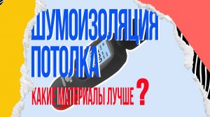 Шумоизоляция потолка - современные материалы.mp4