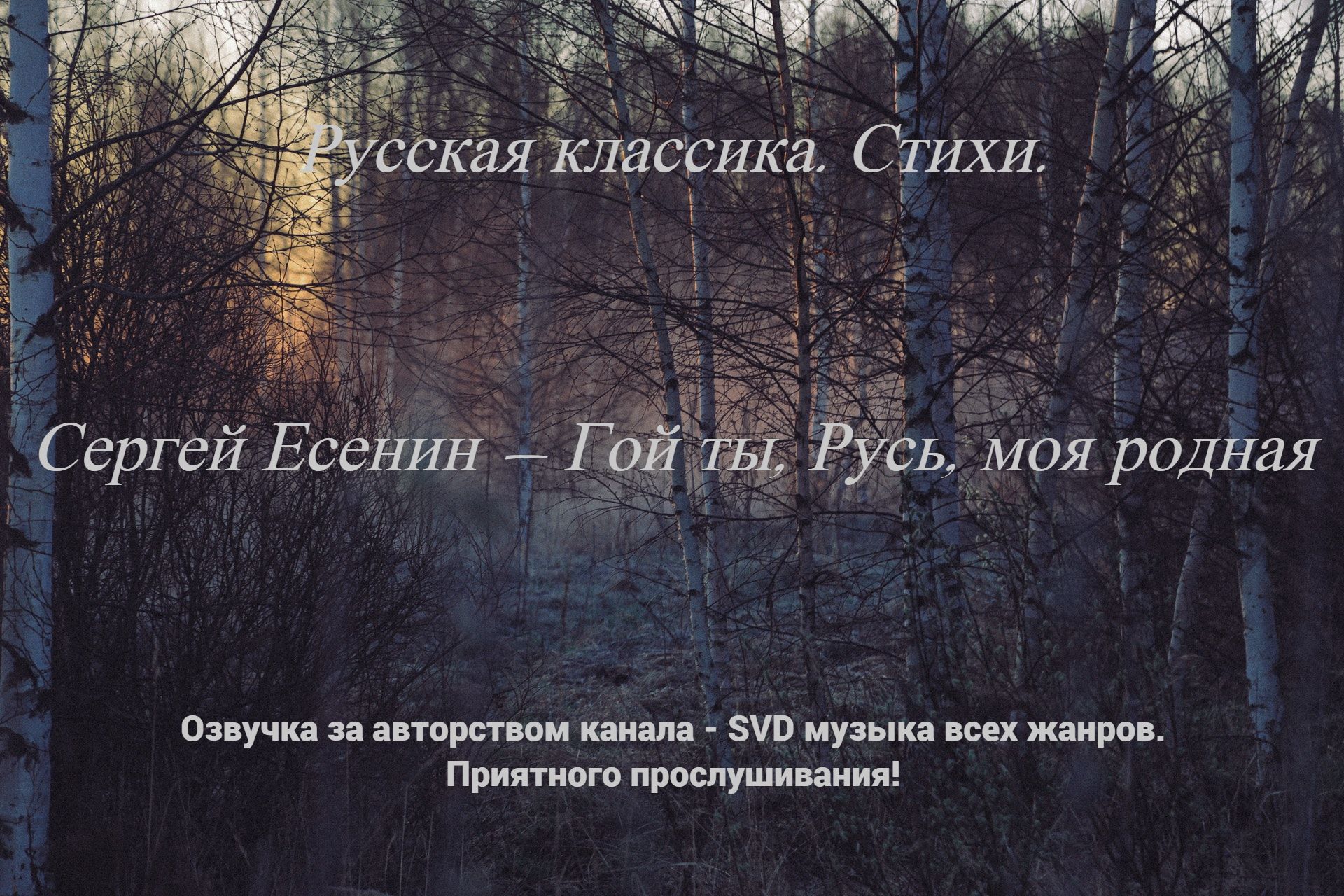 Русская классика. Стихи. — Сергей Есенин — Гой ты, Русь, моя родная. смотреть онлайн