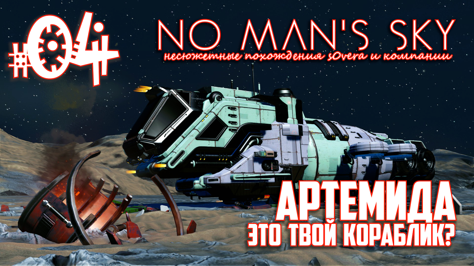 NMS_2-04[1/2]: Артемида - это твой кораблик? (No Man's Sky кооп на русском) смотреть онлайн