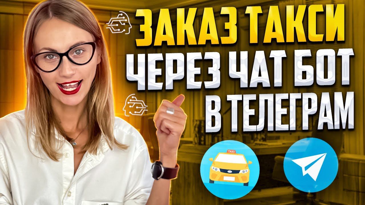 Бот для ВЫЗОВА ТАКСИ внутри Telegram! смотреть онлайн