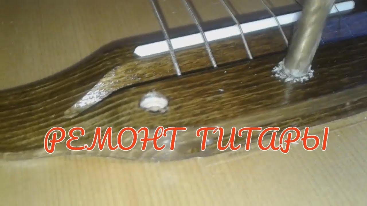 Ремонт планки струн акустической гитары с последующей настройкой Ремонт гитары в домашних условиях смотреть онлайн