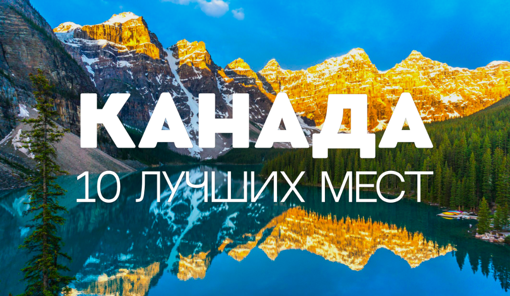 10 ЛУЧШИХ МЕСТ ДЛЯ ПОСЕЩЕНИЯ В КАНАДЕ смотреть онлайн