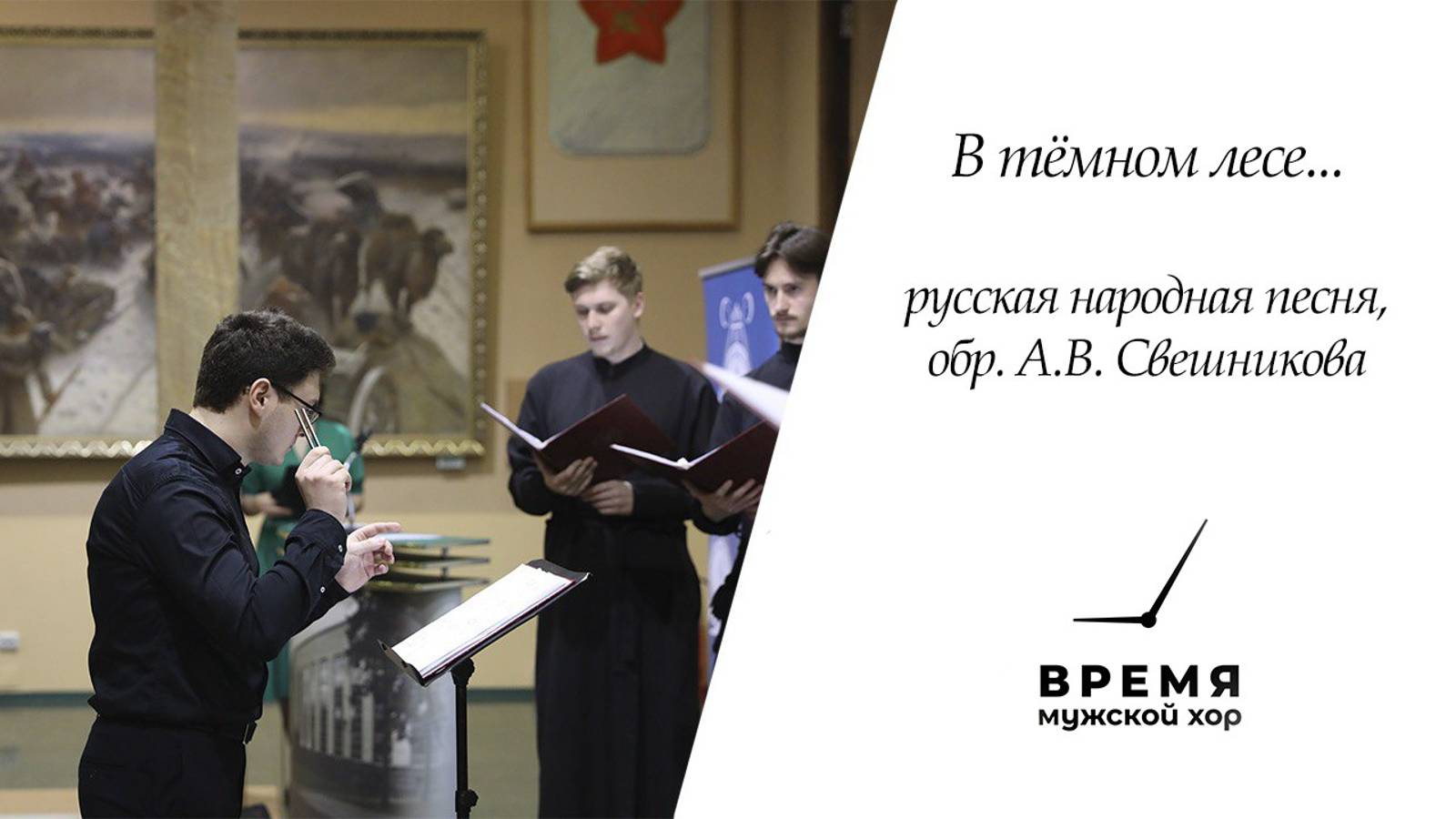 "В темном лесе", обр. А.В. Свешникова | Мужской хор "Время" смотреть онлайн