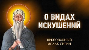 Исаак Сирин — 78 О видах искушений — Слова подвижнические | Аудиокнига, слушать