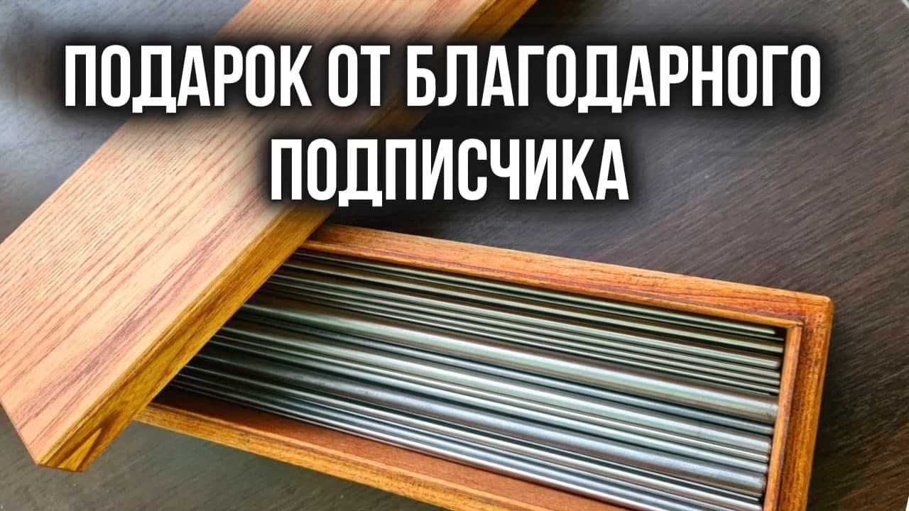 Подарок от подписчика. Нужный инструмент. Ригеля в подарок! смотреть онлайн