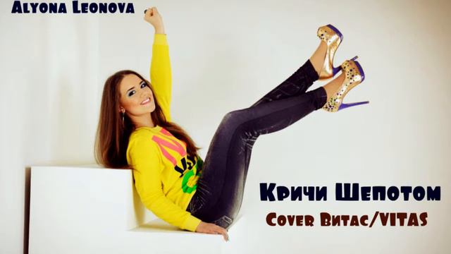 Alyona Leonova - Кричи шепотом (Cover Витас / VITAS) смотреть онлайн