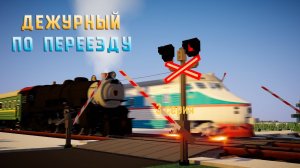 Работаю дежурным по переезду (3 часть)