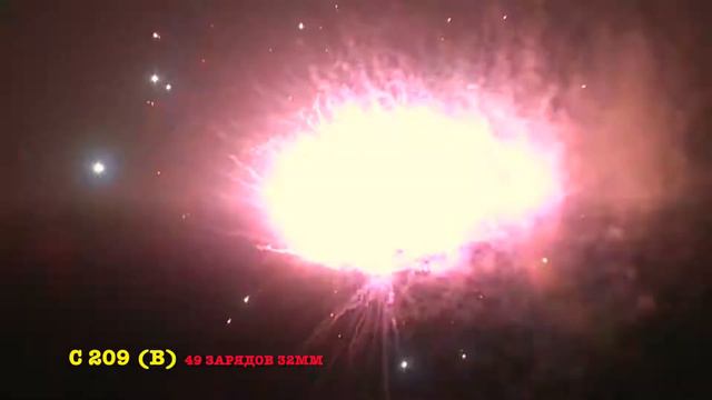 Фейерверк - 49 ( С 209 - СЛК ) смотреть онлайн