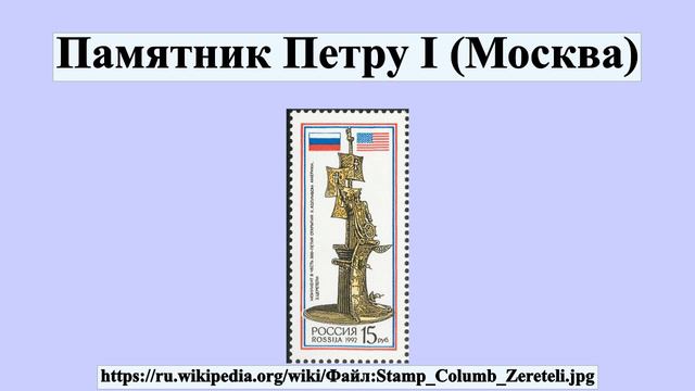 Памятник Петру I (Москва) смотреть онлайн