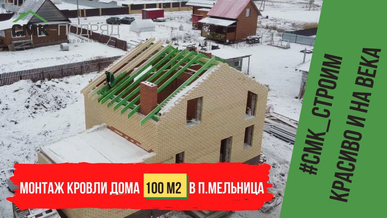 Монтаж кровли дома в п. Мельница по всем строительным нормам и правилам. Стройте красиво смотреть онлайн