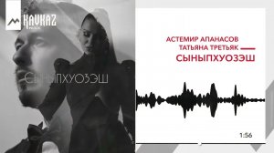 Астемир Апанасов, Татьяна Третьяк - Сыныпхуозэш | KAVKAZ MUSIC