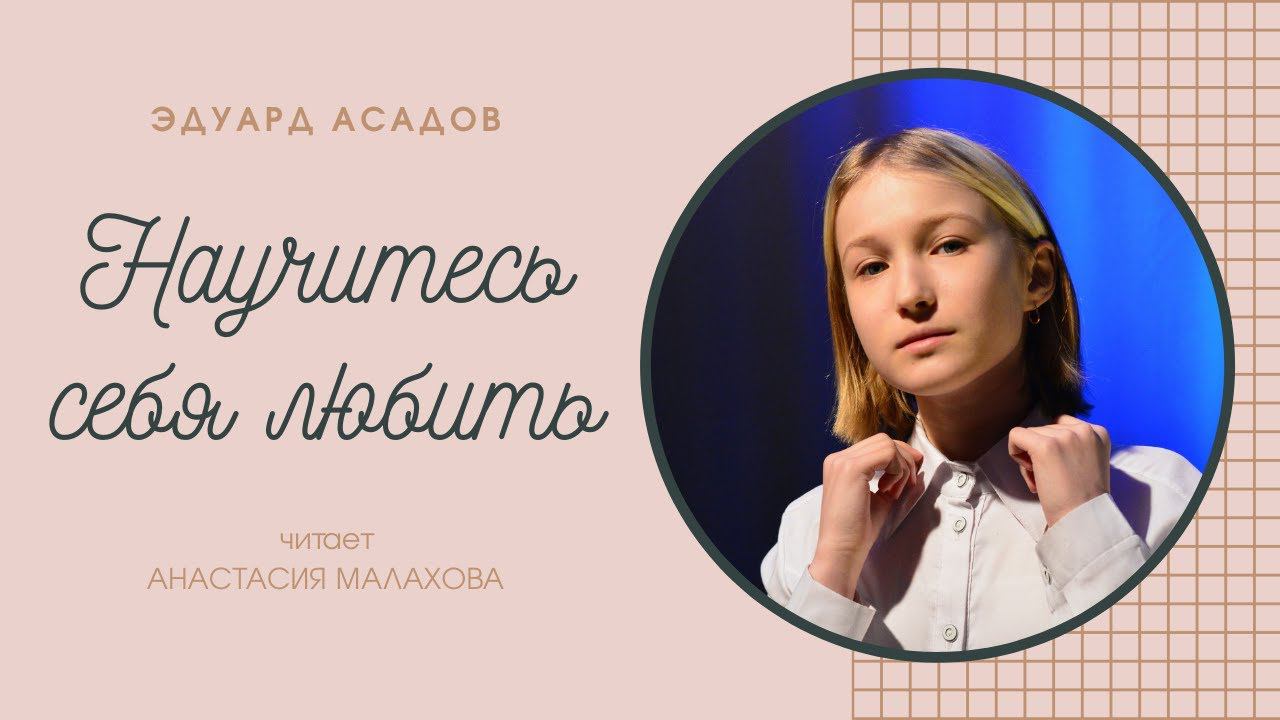 Эдуард Асадов "Научитесь себя любить" смотреть онлайн