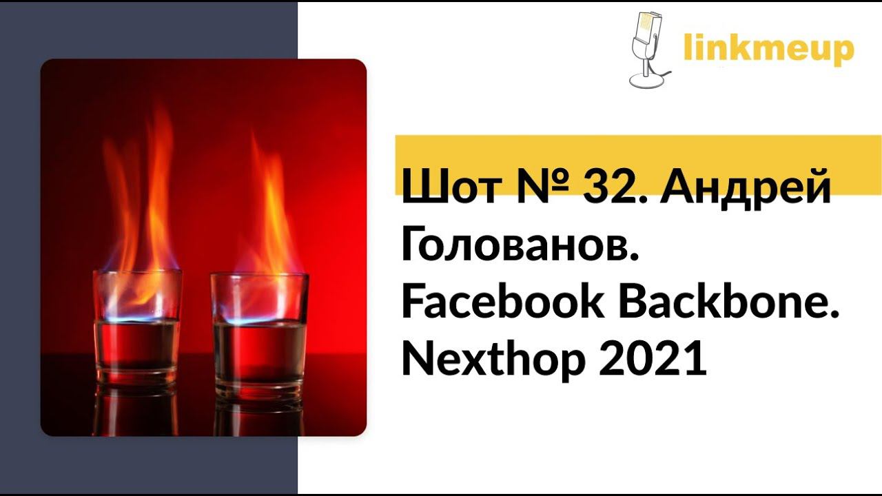Шоты №32. Андрей Голованов. Facebook Backbone. Nexthop 2021 смотреть онлайн