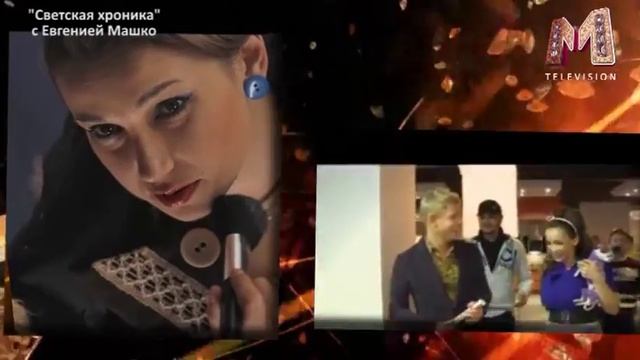 Анфиса Чехова.Светская хроника с Е.Машко часть1 смотреть онлайн