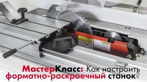 Как настраивать  форматно-раскроечный станок? Методы от Александра Брюкнера.