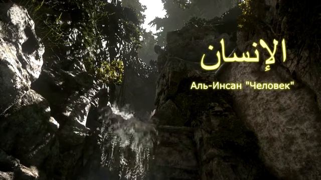 КОРАН Аль-Инсан "Человек" (сура 76) смотреть онлайн
