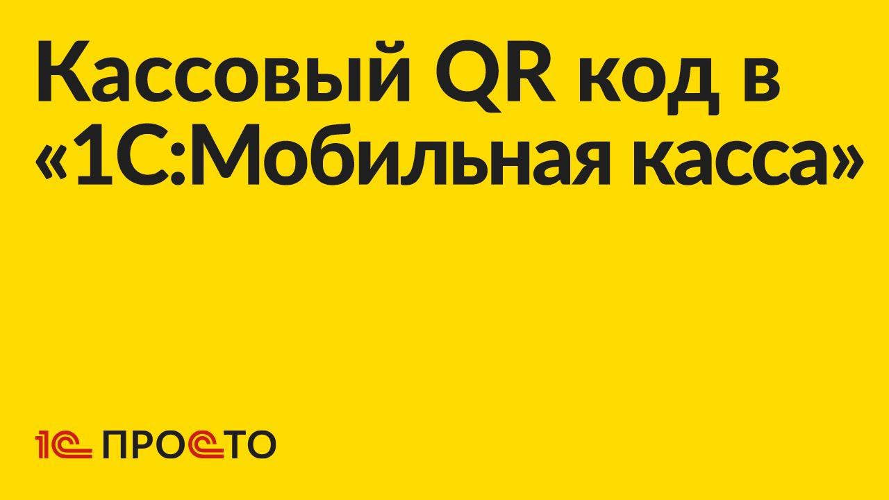 Инструкция по использованию кассового QR кода в «1С:Мобильная касса» смотреть онлайн