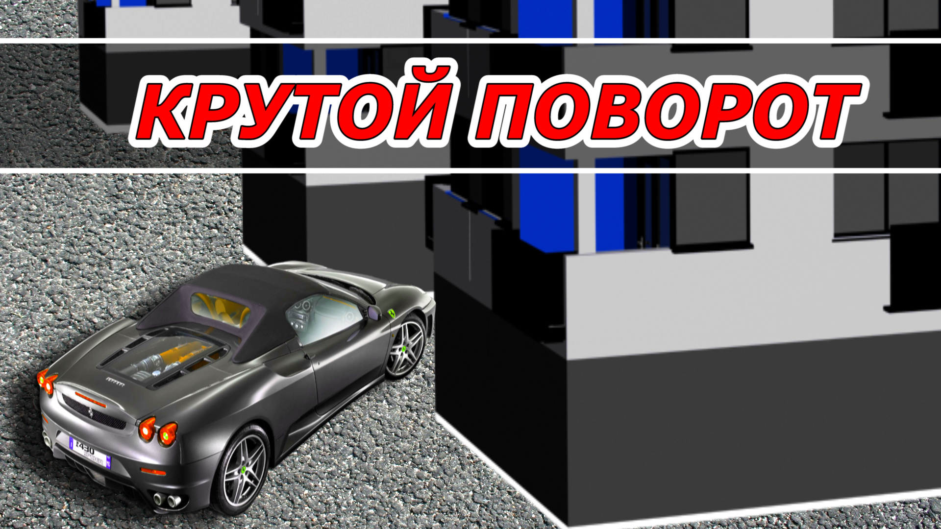 Как вписаться в поворот смотреть онлайн