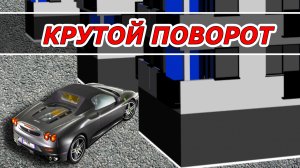 Как вписаться в поворот