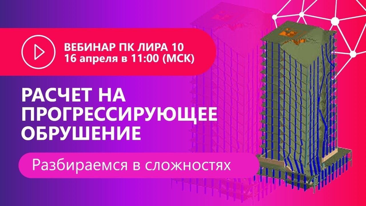 Расчет на прогрессирующие обрушения. Разбираемся в сложностях смотреть онлайн