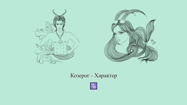 Характер Козерога ♑ Какие это люди? #Shorts | Гороскоп смотреть онлайн