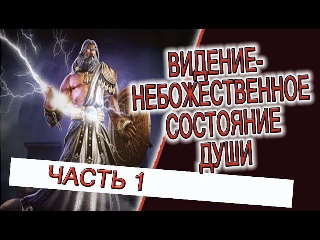 Видение - Небожественное состояние! (Часть 1 из 2) Ошибки в практике йоги! смотреть онлайн