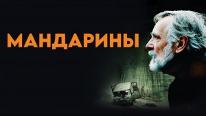 Мандарины | Mandariinid (2013)