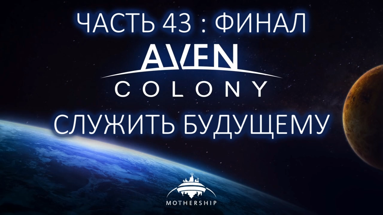Aven Colony Прохождение на русском #43:ФИНАЛ - Служить будущему [FullHD|PC] смотреть онлайн