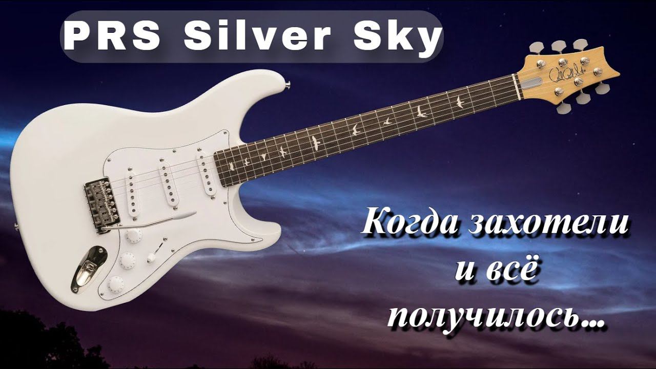 PRS Silver Sky | Если помучиться, то получится... смотреть онлайн