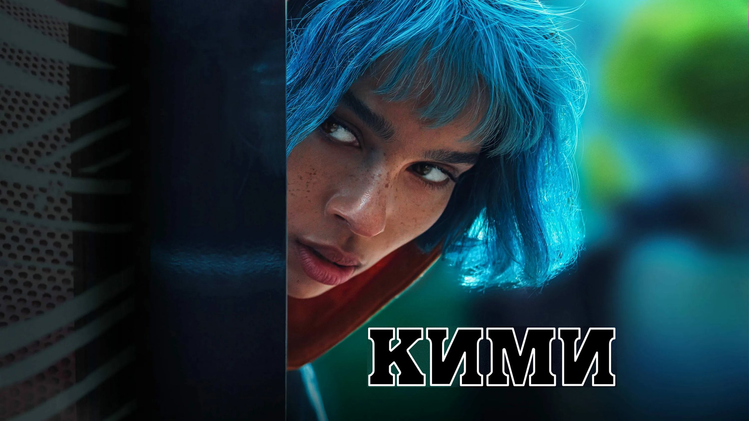 Кими (фильм, 2021)