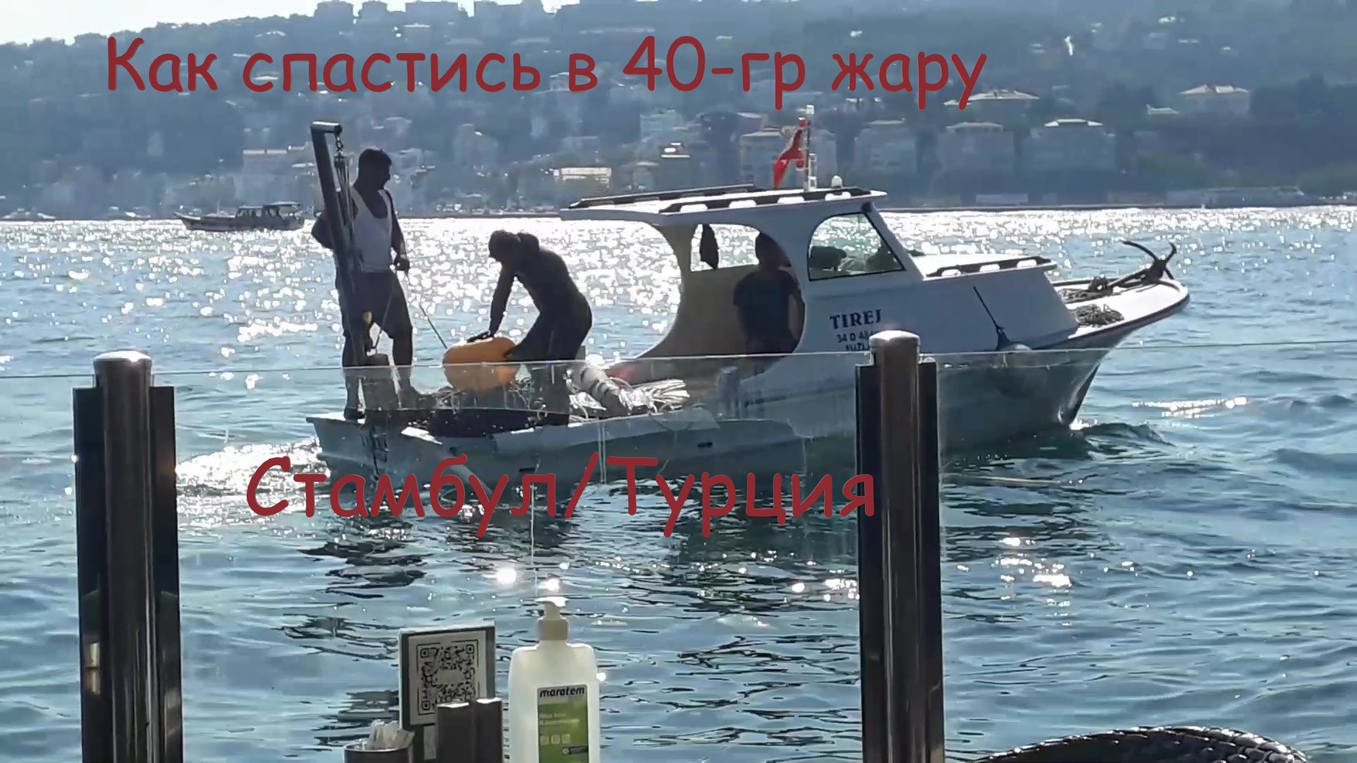 Спасение от 40 градусной жары прямо в Босфоре