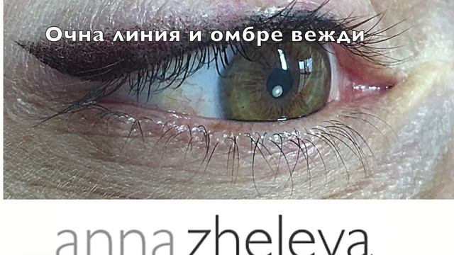 Анна Желева микропигментация смотреть онлайн