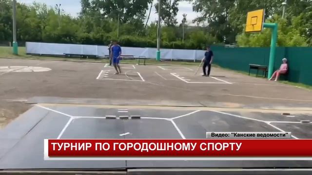 ТУРНИР ПО ГОРОДОШНОМУ СПОРТУ смотреть онлайн