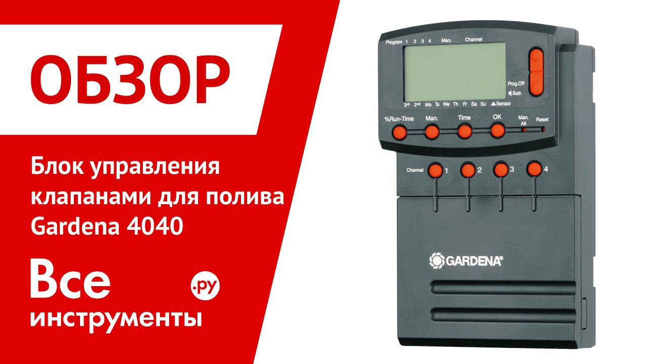 Блок управления клапанами для полива Gardena 4040 смотреть онлайн