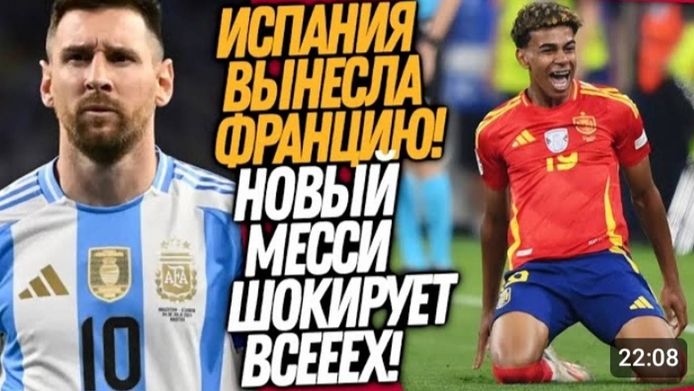 ЧТО ВЧЕРА ТВОРИЛ НОВЫЙ МЕССИ ИСПАНИЯ-ФРАНЦИЯ МАССОВАЯ ДРАКА НА КОПЕ. ФУТБОЛ смотреть онлайн