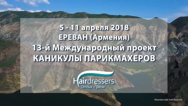 13-й Международный проект КАНИКУЛЫ ПАРИКМАХЕРОВ (Ереван 2018) смотреть онлайн
