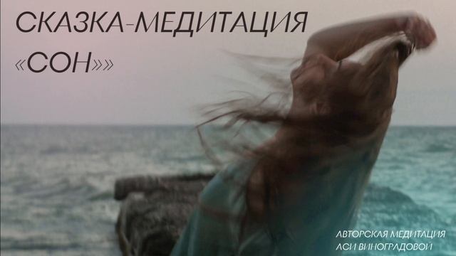 Сказка медитация «сон» смотреть онлайн