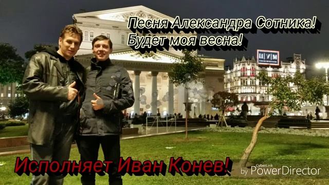 Будет моя весна! Исполняет Иван Конев!