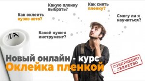 Презентация Онлайн курса «Оклейка автомобиля полиуретановой пленкой»